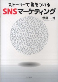 「ストーリーで差をつける」ＳＮＳマーケティング