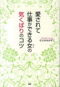 愛されて仕事ができる女の気くばりのコツ