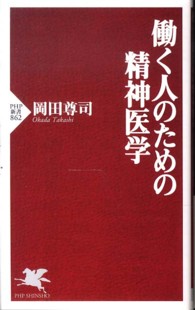 ＰＨＰ新書<br> 働く人のための精神医学