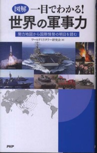 図解　一目でわかる！世界の軍事力―勢力地図から国際情勢の明日を読む