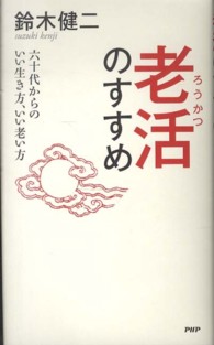 老活のすすめ―六十代からのいい生き方、いい老い方