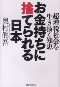お金持ちに捨てられる日本―超増税社会を生き抜く知恵