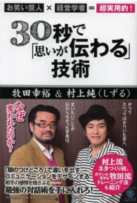 ３０秒で「思いが伝わる」技術 - お笑い芸人×経営学者＝超実用的！