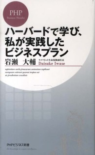 ハーバードで学び、私が実践したビジネスプラン ＰＨＰビジネス新書