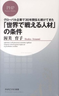 ＰＨＰビジネス新書<br> 「世界で戦える人材」の条件―グローバル企業で３０年間伝え続けてきた