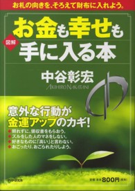 図解　お金も幸せも手に入る本―お札の向きを、そろえて財布に入れよう。