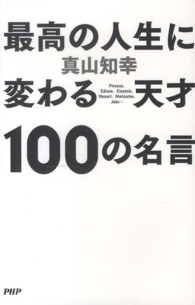 最高の人生に変わる天才１００の名言