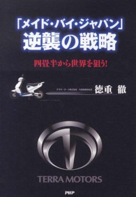 「メイド・バイ・ジャパン」逆襲の戦略―四畳半から世界を狙う！