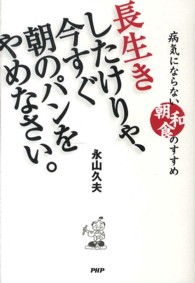 長生きしたけりゃ、今すぐ朝のパンをやめなさい。 - 病気にならない朝和食のすすめ