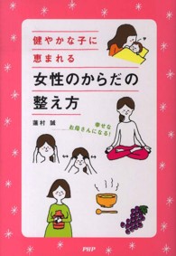 健やかな子に恵まれる女性のからだの整え方 - 幸せなお母さんになる！