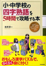 小・中学校の四字熟語を５時間で攻略する本