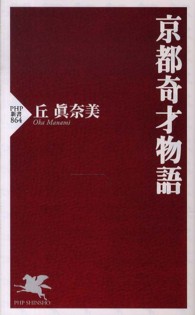ＰＨＰ新書<br> 京都奇才物語