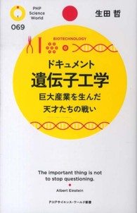 ＰＨＰサイエンス・ワールド新書<br> ドキュメント遺伝子工学―巨大産業を生んだ天才たちの戦い