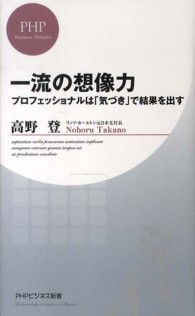 ＰＨＰビジネス新書<br> 一流の想像力―プロフェッショナルは「気づき」で結果を出す