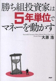 勝ち組投資家は５年単位でマネーを動かす