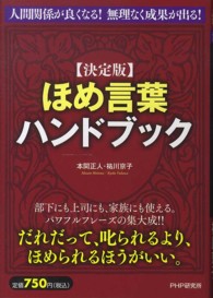 決定版　ほめ言葉ハンドブック （決定版）