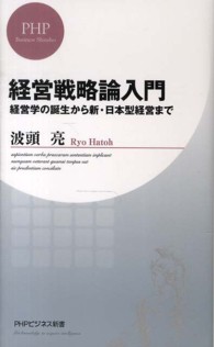 経営戦略論入門 - 経営学の誕生から新・日本型経営まで ＰＨＰビジネス新書