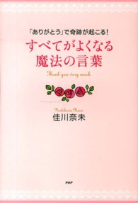 すべてがよくなる魔法の言葉 - 「ありがとう」で奇跡が起こる！