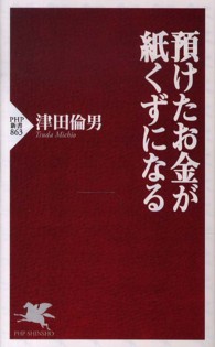 ＰＨＰ新書<br> 預けたお金が紙くずになる