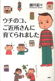 ウチのコ、ご近所さんに育てられました