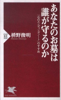 ＰＨＰ新書<br> あなたのお墓は誰が守るのか―「心のエンディングノート」のすすめ