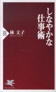 ＰＨＰ新書<br> しなやかな仕事術