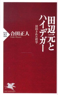 ＰＨＰ新書<br> 田辺元とハイデガー―封印された哲学
