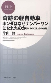 奇跡の軽自動車 - ホンダはなぜナンバーワンになれたのか　「Ｎ　ＢＯＸ ＰＨＰビジネス新書