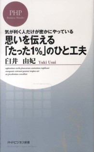 ＰＨＰビジネス新書<br> 思いを伝える「たった１％」のひと工夫―気が利く人だけが密かにやっている