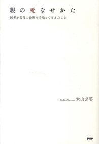 親の死なせかた―医者が父母の最期を看取って考えたこと
