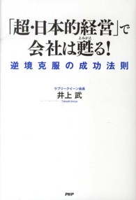 「超・日本的経営」で会社は甦る！ - 逆境克服の成功法則