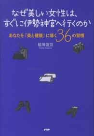 なぜ美しい女性は、すぐに伊勢神宮へ行くのか - あなたを「美と健康」に導く３６の習慣