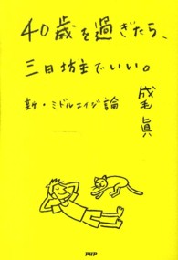 ４０歳を過ぎたら、三日坊主でいい。 - 新・ミドルエイジ論