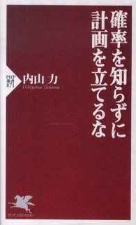 ＰＨＰ新書<br> 確率を知らずに計画を立てるな