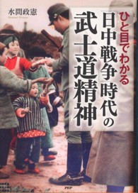 ひと目でわかる「日中戦争」時代の武士道精神