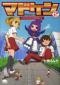 マドケン 〈ＰＡＰＥＲＭＩＸ２〉 - マッドサイエンス研究部（仮） ＰＨＰコミックス