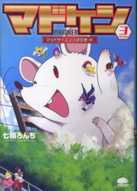 マドケン 〈ＰＡＰＥＲＭＩＸ３〉 - マッドサイエンス研究部（仮） ＰＨＰコミックス