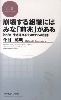 ＰＨＰビジネス新書<br> 崩壊する組織にはみな「前兆」がある―気づき、生き延びるための１５の知恵