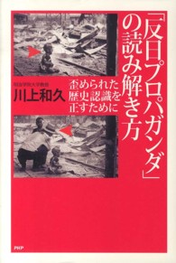 「反日プロパガンダ」の読み解き方 - 歪められた歴史認識を正すために