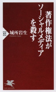 著作権法がソーシャルメディアを殺す ＰＨＰ新書