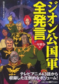 ジオン公国軍全発言 〈一年戦争編〉