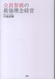 全員参画の最強理念経営