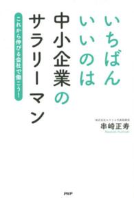 いちばんいいのは中小企業のサラリーマン―これから伸びる会社で働こう！