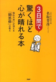 ３日間で驚くほど心が晴れる本 - 悩みや迷いが消える「聞思修」の教え