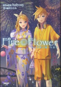 Ｆｉｒｅ◎Ｆｌｏｗｅｒ 〈十人十色に輝いた日々〉