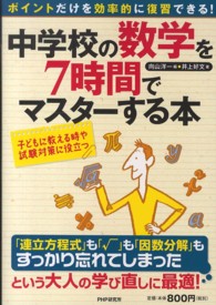 中学校の数学を７時間でマスターする本 - 子どもに教える時や試験対策に役立つ