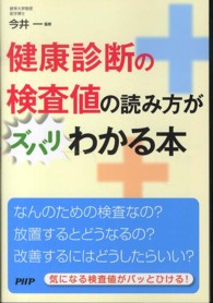 健康診断の検査値の読み方がズバリわかる本