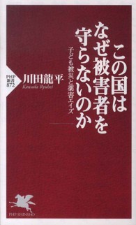 この国はなぜ被害者を守らないのか - 子ども被災と薬害エイズ ＰＨＰ新書