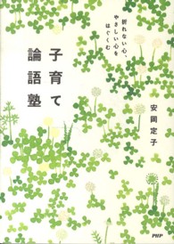 子育て論語塾―折れない心、やさしい心をはぐくむ