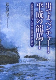 出でよベンチャー！平成の龍馬！ - 若者は突き出ろ、シニアは知恵を出し切れ